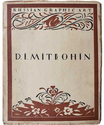 [Кузьмин М., Воинов В.  Д.И. Митрохин. М.-Пг.: Государственное издательство, 1922].